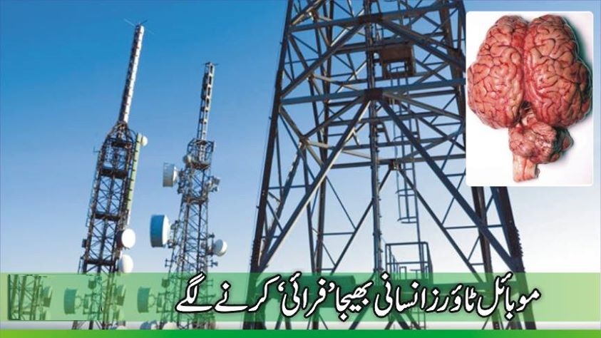 موبائل ٹاورز انسانی بھیجا’فرائی‘کرنے لگے